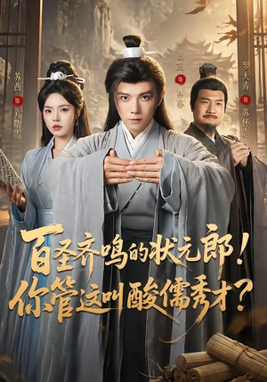 百圣齐鸣的状元郎!你管这叫酸儒秀才?(82集) 百圣齐鸣的状元郎!你管这叫酸儒秀才?(82集)爱短剧爱追剧