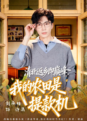 清北返乡即巅峰,我的农田是提款机(74集) 清北返乡即巅峰,我的农田是提款机(74集)古装短剧推荐