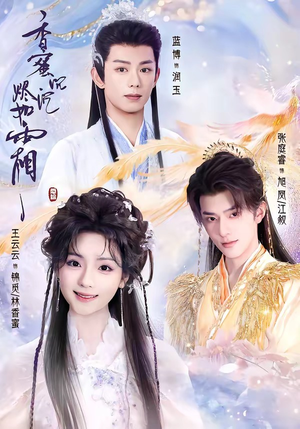 香蜜沉沉烬如霜(95集) 香蜜沉沉烬如霜(95集)全季一次看完