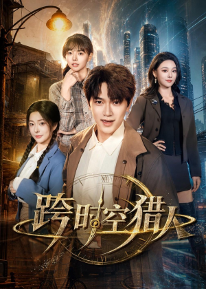 跨时空猎人(60集) 跨时空猎人(60集)短剧免费观看