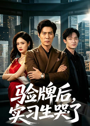验牌后，实习生哭了（51集）短剧热播推荐