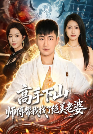 高手下山,师傅帮我找了绝美老婆(89集) 高手下山,师傅帮我找了绝美老婆(89集)精彩短剧追不停