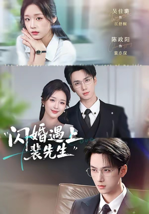 闪婚遇上裴先生(72集) 闪婚遇上裴先生(72集)每日分享短剧