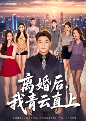 离婚后，我青云直上（97集）哪个短剧网能看