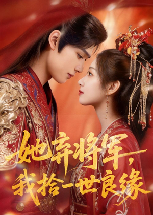 她弃将军,我拾一世良缘(56集) 她弃将军,我拾一世良缘(56集)短剧在线看