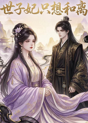 世子妃只想和离（33集）免费热门短剧