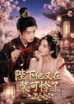 陛下他又在装可怜了（80集）短剧全集抢先看