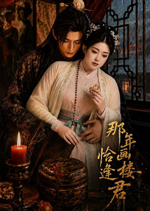 那年画楼，恰逢君（60集）最热短剧抢先看