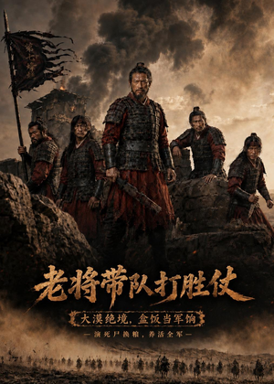 老将带队打胜仗（81集）短剧前十排行榜