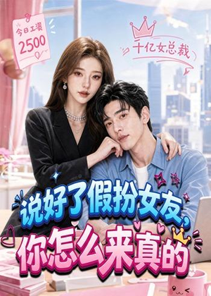 说好了假扮女友，你怎么来真的（80集）大结局一气呵成