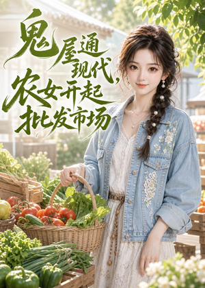 鬼屋通现代,农女开起批发市场(98集) 鬼屋通现代,农女开起批发市场(98集)一起追短剧吧