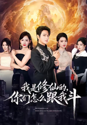 我是修仙的,你们怎么跟我斗(81集) 我是修仙的,你们怎么跟我斗(81集)观看软件