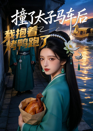 撞了太子马车后,我抱着烤鸭跑了(50集) 撞了太子马车后,我抱着烤鸭跑了(50集)最新上映免费看