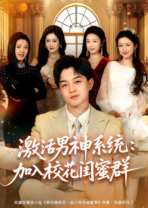 激活男神系统:加入校花闺蜜群(80集) 激活男神系统:加入校花闺蜜群(80集)直接看到大结局
