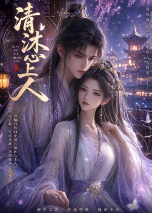 清沐心上人(54集) 清沐心上人(54集)独家短剧免费看