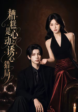 糟糕是心动之诱心猎局第三季(40集)1080P(含1-2季) 糟糕是心动之诱心猎局第三季(40集)1080P(含1-2季)在线免费观看
