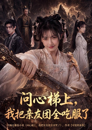 问心梯上,我把亲友团全收服了(81集) 问心梯上,我把亲友团全收服了(81集)精彩片段