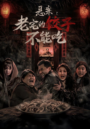 悬案:老宅的饺子不能吃(78集) 悬案:老宅的饺子不能吃(78集)短剧在线看