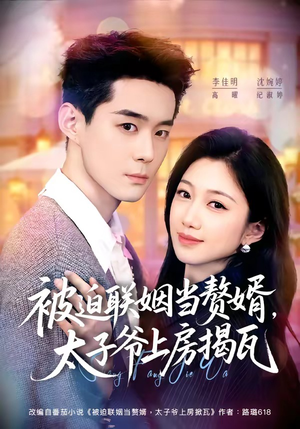 被迫联姻当赘婿,太子爷上房揭瓦(80集) 被迫联姻当赘婿,太子爷上房揭瓦(80集)解说