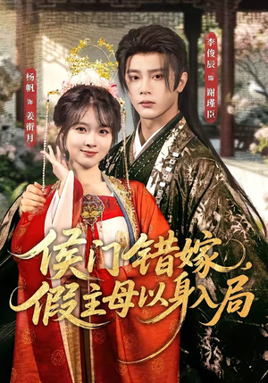 侯门错嫁,假主母以身入局(63集) 侯门错嫁,假主母以身入局(63集)追短剧关注我