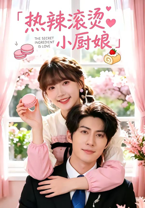 热辣滚烫小厨娘(67集) 热辣滚烫小厨娘(67集)在线免费观影