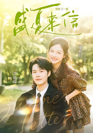 盛夏来信(82集) 盛夏来信(82集)短剧精彩不断