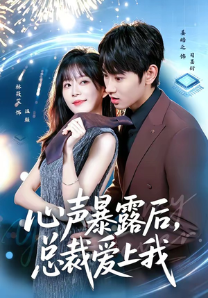 心声暴露后,总裁爱上我(80集) 心声暴露后,总裁爱上我(80集)最新热播短剧