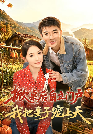掀桌后自立门户,我把妻子宠上天(67集) 掀桌后自立门户,我把妻子宠上天(67集)免费观看完整版