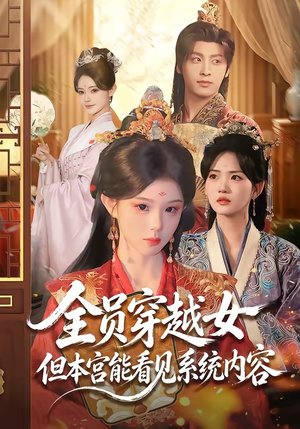 全员穿越女但本宫能看见系统内容(64集) 全员穿越女但本宫能看见系统内容(64集)精彩短剧抢先看