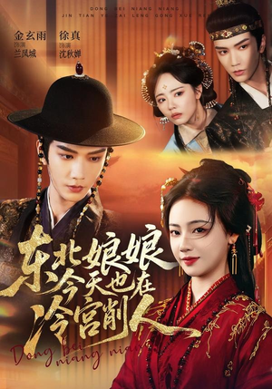 东北娘娘今天也在冷宫削人(75集) 东北娘娘今天也在冷宫削人(75集)更新时间