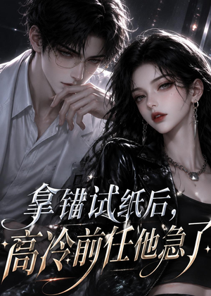 拿错试纸后,高冷前任他急了(26集) 拿错试纸后,高冷前任他急了(26集)短剧太好看了