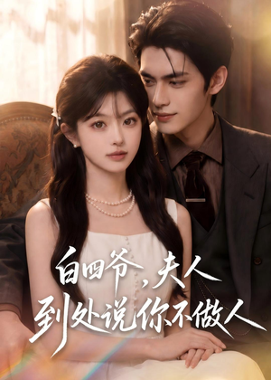 白四爷,夫人到处说你不做人(81集) 白四爷,夫人到处说你不做人(81集)热门短剧推荐