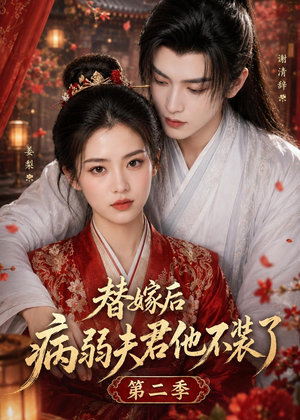 替嫁后病弱夫君他不装了第二季(6集) 替嫁后病弱夫君他不装了第二季(6集)高质量短剧推荐