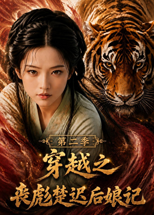 穿越之丧彪楚迟后娘记第二季(70集) 穿越之丧彪楚迟后娘记第二季(70集)大结局太过瘾了