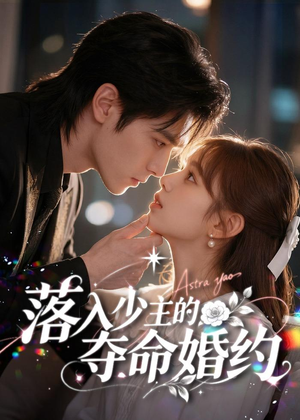 落入少主的夺命婚约(64集) 落入少主的夺命婚约(64集)短剧全集免费