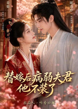 替嫁后病弱夫君他不装了第一季(15集) 替嫁后病弱夫君他不装了第一季(15集)在哪个平台看
