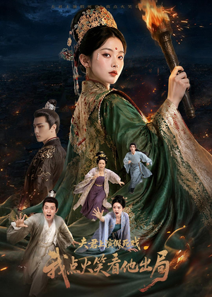 夫君上演假死戏我点火笑看他出局（60集）这短剧太好看了