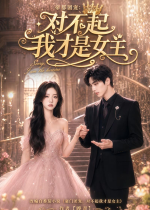 帝都团宠：对不起我才是女主（81集）全集完整版