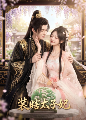 装瞎太子妃(60集) 装瞎太子妃(60集)小短剧抢先看