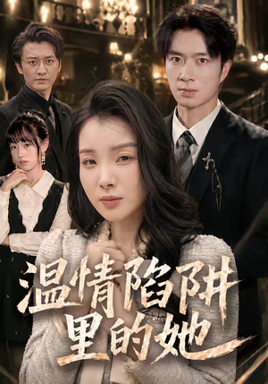 温情陷阱里的她（55集）热播短剧分享