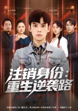 注销身份:重生逆袭路(78集) 注销身份:重生逆袭路(78集)看精彩短剧