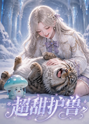 超甜护兽(54集) 超甜护兽(54集)精彩短剧片段