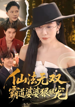 仙法无双,霸道婆婆狠狠宠(56集) 仙法无双,霸道婆婆狠狠宠(56集)穿越短剧推荐