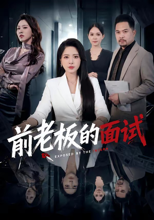 前老板的面试(45集) 前老板的面试(45集)看短剧放松一下