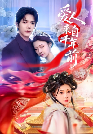 爱人来自千年前(31集) 爱人来自千年前(31集)精彩短剧上线
