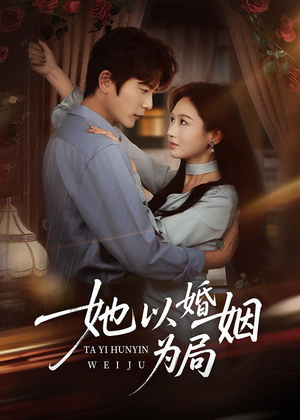 她以婚姻为局（60集）短剧演员排行榜