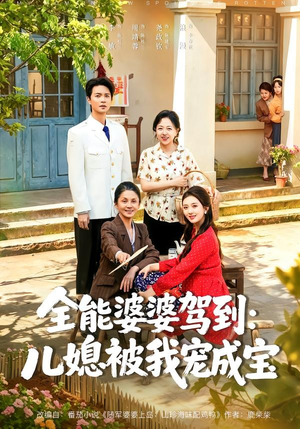 全能婆婆驾到：儿媳被我宠成宝（84集）红果短剧看全集