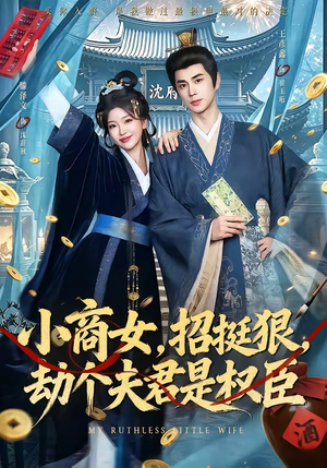 小商女,招挺狠,劫个夫君是权臣(86集) 小商女,招挺狠,劫个夫君是权臣(86集)快来看短剧