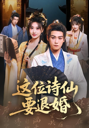 这位诗仙要退婚（86集）短剧在线更新
