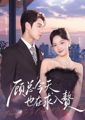 顾总今天也在求入赘(80集) 顾总今天也在求入赘(80集)免费在线看全集